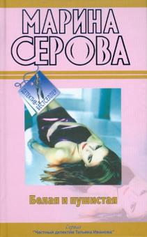 Марина Серова - Белая и пушистая. Любовь с процентами обложка книги Марина Серова - Белая и пушистая. Любовь с процентами обложка книги