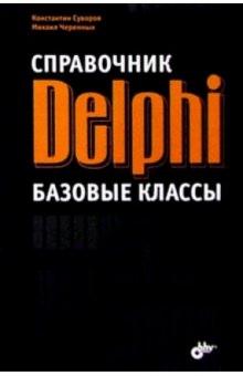 Суворов, Черемных - Справочник Delphi. Базовые классы обложка книги Суворов, Черемных - Справочник Delphi. Базовые классы обложка книги