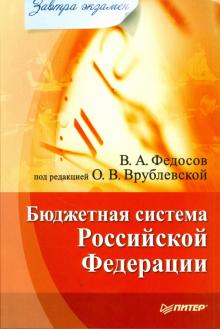 Виталий Федосов - Бюджетная система РФ. Завтра экзамен обложка книги Виталий Федосов - Бюджетная система РФ. Завтра экзамен обложка книги