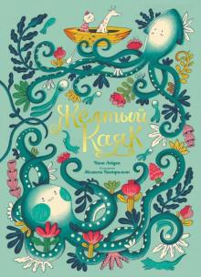Нина Лейден - Жёлтый каяк обложка книги Нина Лейден - Жёлтый каяк обложка книги