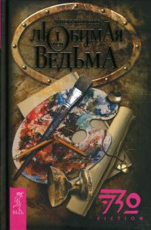 Антон Медведев - Любимая ведьма. Часть 1 обложка книги Антон Медведев - Любимая ведьма. Часть 1 обложка книги