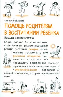 Ольга Анисимович - Помощь родителям в воспитании ребенка. Беседы с психологом обложка книги Ольга Анисимович - Помощь родителям в воспитании ребенка. Беседы с психологом обложка книги
