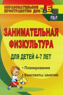 Виктория Гаврилова - Занимательная физкультура для детей 4-7 лет. Планирование, конспекты занятий. ФГОС ДО обложка книги Виктория Гаврилова - Занимательная физкультура для детей 4-7 лет. Планирование, конспекты занятий. ФГОС ДО обложка книги