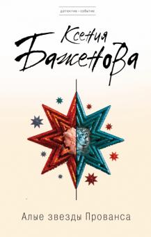Ксения Баженова - Алые звезды Прованса обложка книги Ксения Баженова - Алые звезды Прованса обложка книги