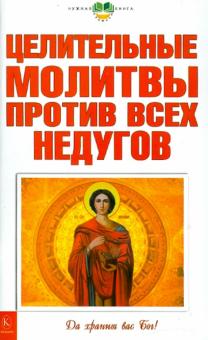 Целительные молитвы против всех недугов обложка книги Целительные молитвы против всех недугов обложка книги