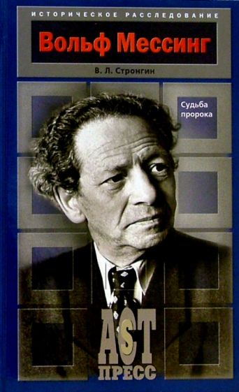Варлен Стронгин - Вольф Мессинг. Судьба пророка обложка книги Варлен Стронгин - Вольф Мессинг. Судьба пророка обложка книги