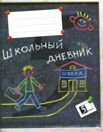 Дневник школьный: 1-4 класс Дневник школьный: 1-4 класс
