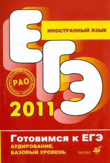 Иностранный язык. Аудирование. Базовый уровень (+CD) обложка книги Иностранный язык. Аудирование. Базовый уровень (+CD) обложка книги