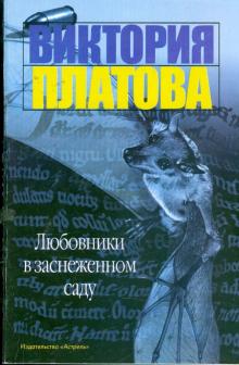 Виктория Платова - Любовники в заснеженном саду: Роман обложка книги Виктория Платова - Любовники в заснеженном саду: Роман обложка книги