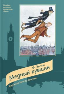 Ф. Энсти - Медный кувшин обложка книги Ф. Энсти - Медный кувшин обложка книги
