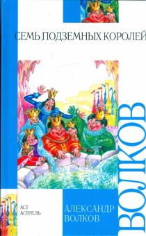 Александр Волков - Семь подземных королей. Сказочная повесть обложка книги Александр Волков - Семь подземных королей. Сказочная повесть обложка книги