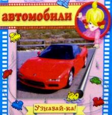 Автомобили обложка книги Автомобили обложка книги