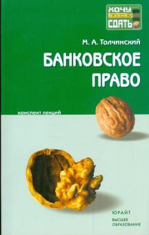 Максим Толчинский - Банковское право: конспект лекций обложка книги Максим Толчинский - Банковское право: конспект лекций обложка книги