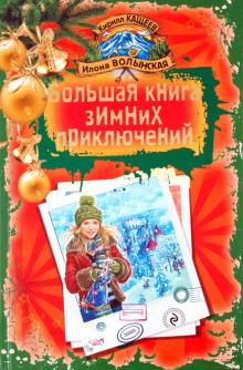 Большая книга зимних приключений - Кащеев, Волынская