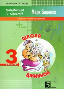 Школа джиннов: Табличное умножение и деление. 3 класс