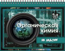 Органическая химия на ладони