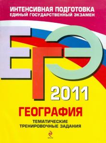 Чичерина, Соловьева - ЕГЭ 2011. География: Тематические тренировочные задания обложка книги Чичерина, Соловьева - ЕГЭ 2011. География: Тематические тренировочные задания обложка книги