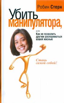 Робин Стерн - Убить манипулятора, или Как не позволить другим распоряжаться вашей жизнью обложка книги Робин Стерн - Убить манипулятора, или Как не позволить другим распоряжаться вашей жизнью обложка книги