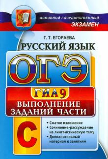 Галина Егораева - ОГЭ 2015. Русский язык. Выполнение заданий части С обложка книги Галина Егораева - ОГЭ 2015. Русский язык. Выполнение заданий части С обложка книги