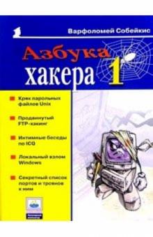 Варфоломей Собейкис - Азбука хакера-1 обложка книги Варфоломей Собейкис - Азбука хакера-1 обложка книги