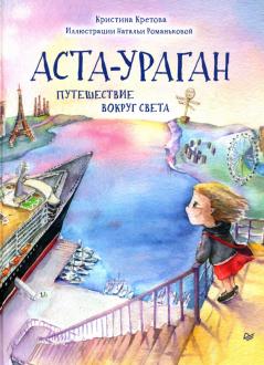Кристина Кретова - Аста-Ураган. Путешествие вокруг света обложка книги