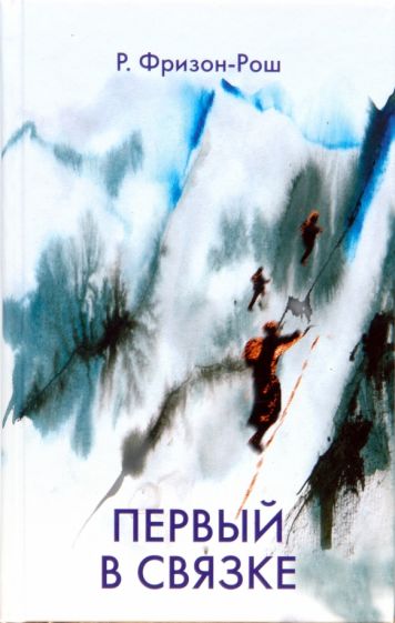 Роже Фризон-Рош - Первый в связке обложка книги Роже Фризон-Рош - Первый в связке обложка книги
