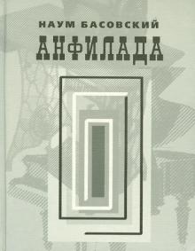 Наум Басовский - Анфилада. Стихи 1957-2007 гг. обложка книги Наум Басовский - Анфилада. Стихи 1957-2007 гг. обложка книги