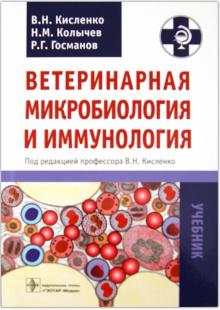 Кисленко, Колычев, Госманов - Ветеринарная микробиология и иммунология обложка книги Кисленко, Колычев, Госманов - Ветеринарная микробиология и иммунология обложка книги