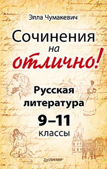 Элла Чумакевич - Сочинения на отлично! Русская литература. 9-11 классы обложка книги Элла Чумакевич - Сочинения на отлично! Русская литература. 9-11 классы обложка книги
