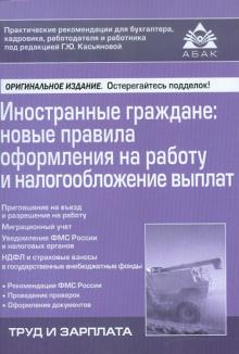 Иностранные граждане. Новые правила оформления на работу и налогообложение выплат обложка книги Иностранные граждане. Новые правила оформления на работу и налогообложение выплат обложка книги