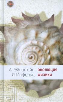 Эйнштейн, Инфельд - Эволюция физики: развитие идей от первоначальных понятий до теории относительности и квантов обложка книги Эйнштейн, Инфельд - Эволюция физики: развитие идей от первоначальных понятий до теории относительности и квантов обложка книги