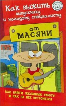Геннадий Аверьянов - Как выжить выпускнику и молодому специалисту обложка книги Геннадий Аверьянов - Как выжить выпускнику и молодому специалисту обложка книги