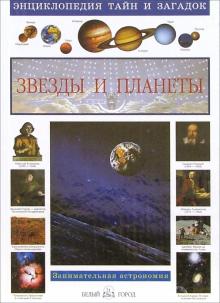 Виктор Калашников - Энциклопедия тайн и загадок. Звезды и планеты обложка книги Виктор Калашников - Энциклопедия тайн и загадок. Звезды и планеты обложка книги
