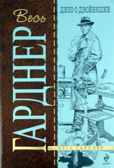 Эрл Гарднер - Дело о двойняшке обложка книги Эрл Гарднер - Дело о двойняшке обложка книги