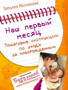 Наш первый месяц. Пошаговые инструкции по уходу за новорожденным