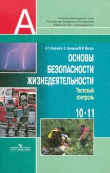 Смирнов, Маслов, Хренников - Основы безопасности жизнедеятельности. 10 класс: Тестовый контроль. 10-11 классы обложка книги Смирнов, Маслов, Хренников - Основы безопасности жизнедеятельности. 10 класс: Тестовый контроль. 10-11 классы обложка книги