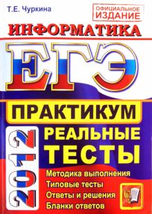 Татьяна Чуркина - ЕГЭ 2012. Информатика. Практикум по выполнению типовых тестовых заданий ЕГЭ обложка книги Татьяна Чуркина - ЕГЭ 2012. Информатика. Практикум по выполнению типовых тестовых заданий ЕГЭ обложка книги