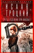 Исаак Троцкий - Третье отделение при Николае I. Сыщики и провокаторы Исаак Троцкий - Третье отделение при Николае I. Сыщики и провокаторы