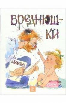 Леонид Калинин - Вреднюшки обложка книги Леонид Калинин - Вреднюшки обложка книги