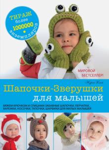 Шапочки-Зверушки для малышей