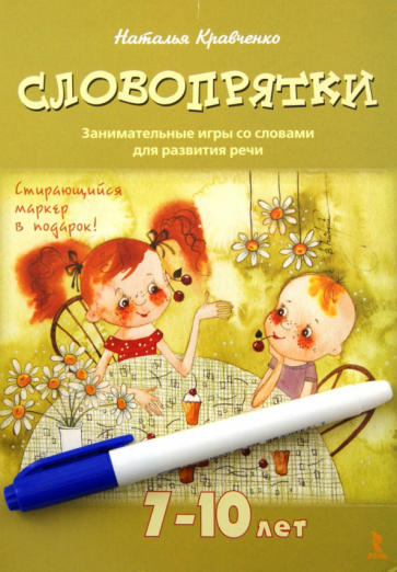 Наталья Кравченко - Словопрятки. Занимательные игры со словами для развития речи. 7-10 лет обложка книги Наталья Кравченко - Словопрятки. Занимательные игры со словами для развития речи. 7-10 лет обложка книги