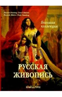 А. Астахов - Русская живопись. Большая коллекция (в футляре) обложка книги А. Астахов - Русская живопись. Большая коллекция (в футляре) обложка книги