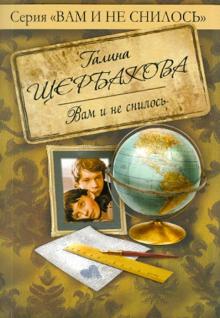 Галина Щербакова - Вам и не снилось обложка книги Галина Щербакова - Вам и не снилось обложка книги
