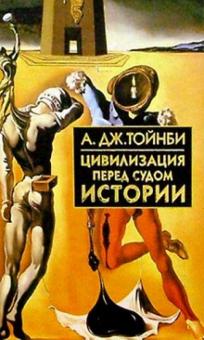 Арнольд Тойнби - Цивилизация перед судом истории обложка книги Арнольд Тойнби - Цивилизация перед судом истории обложка книги