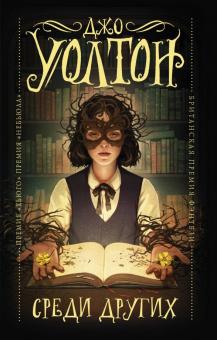 Джо Уолтон - Среди Других обложка книги Джо Уолтон - Среди Других обложка книги