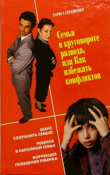 Лариса Геращенко - Семья в круговороте развода, или Как избежать конфликтов обложка книги Лариса Геращенко - Семья в круговороте развода, или Как избежать конфликтов обложка книги