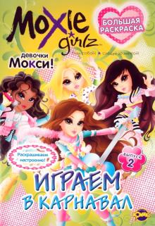 Книжка-раскраска. Moxie. Выпуск 2. Играем в карнавал обложка книги Книжка-раскраска. Moxie. Выпуск 2. Играем в карнавал обложка книги