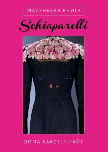 Маленькая книга Schiaparelli обложка книги Маленькая книга Schiaparelli обложка книги