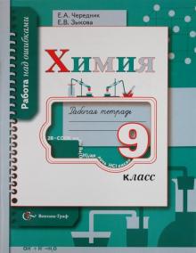 Химия. 9 класс. Рабочая тетрадь