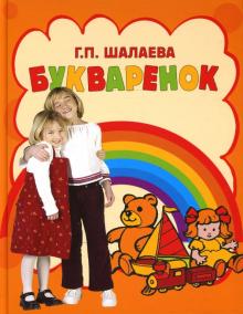 Галина Шалаева - Букваренок обложка книги Галина Шалаева - Букваренок обложка книги